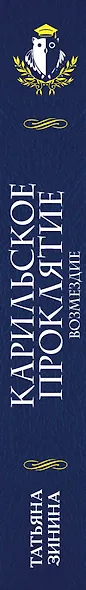 Карильское проклятие. Возмездие - фото 5