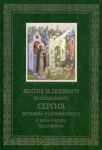 Житие и подвиги Преподобного Сергия игумена Радонежского и всея России чудотворца - фото 1