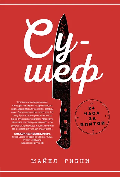 Су-шеф. 24 часа за плитой - фото 1