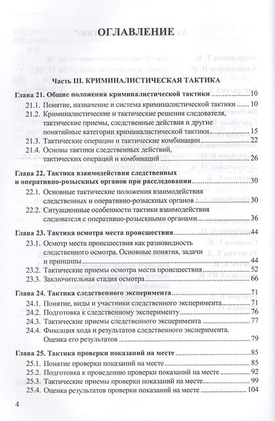 Криминалистика: учебник. Том 2 - фото 2