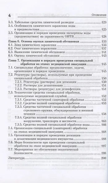 Медицинская защита в чрезвычайных ситуациях. Учебное пособие - фото 3