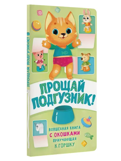 Прощай подгузник! Книга, приучающая к горшку - фото 4