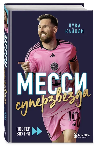 Месси. Суперзвезда (с постером) - фото 3