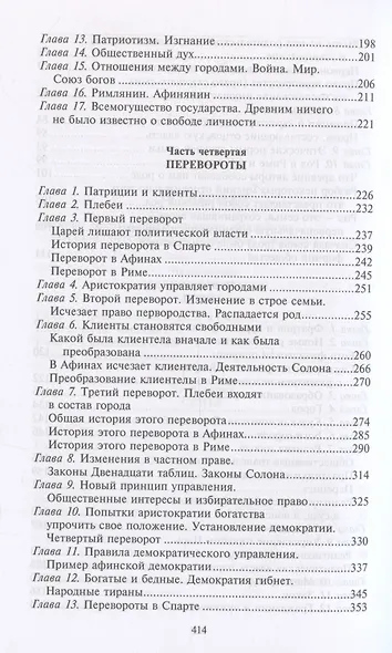 Древний город. Греческие и римские города-государства с начала их истории: религиозные верования, семейный уклад, общественные институты и правители - фото 5