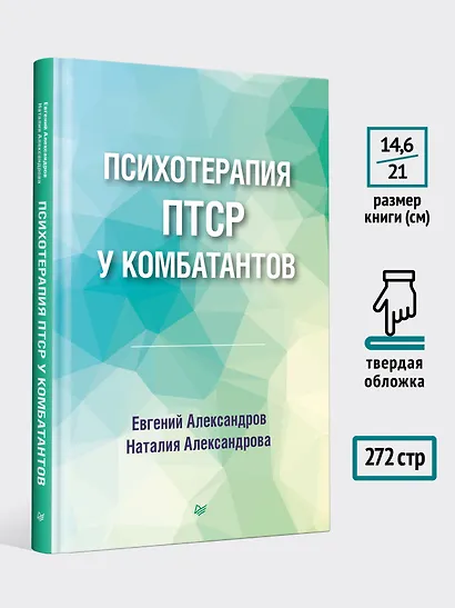 Психотерапия ПТСР у комбатантов - фото 6