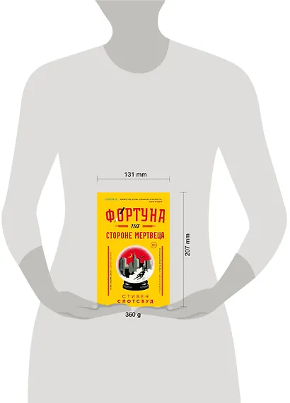 Фортуна на стороне мертвеца - фото 4
