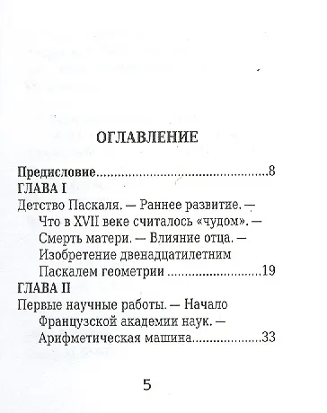 Блез Паскаль, Его жизнь, научная и филоософская деятельность - фото 2