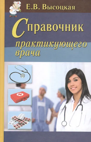Справочник практикующего врача - фото 1