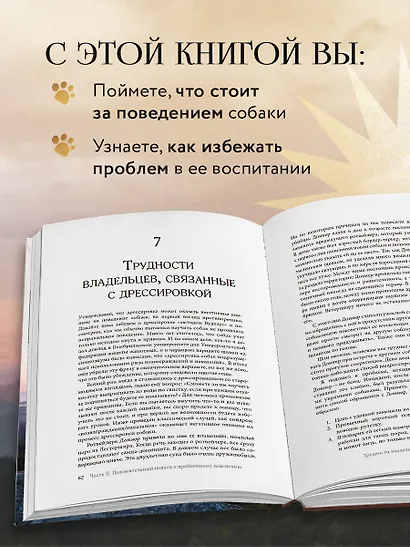 Думать как собака. Как научиться понимать свою собаку и избежать проблем в ее воспитании - фото 5