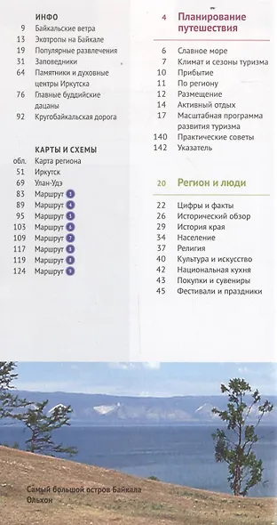 Байкал. Путеводитель - фото 4
