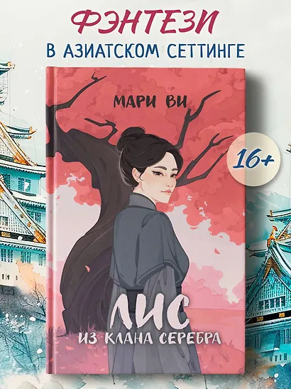 Лис из клана серебра - фото 3