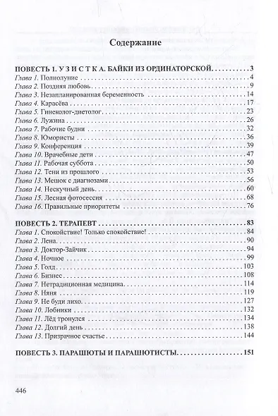 Повести в Белых Халатах: Медицинский роман в пяти частях - фото 2