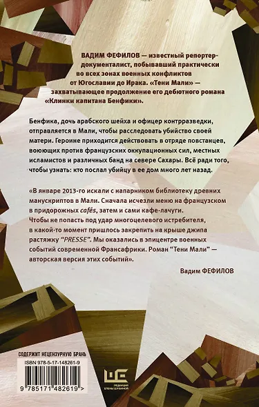 Тени Мали - фото 2