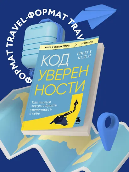 Код уверенности. Как умным людям обрести уверенность в себе - фото 7