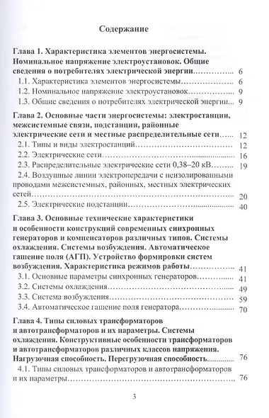 Электрооборудование энергетических систем. Учебное пособие - фото 2
