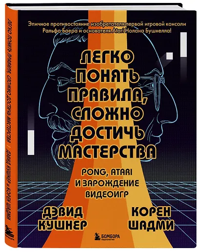 Легко понять правила, сложно достичь мастерства. Pong, Atari и зарождение видеоигр - фото 3