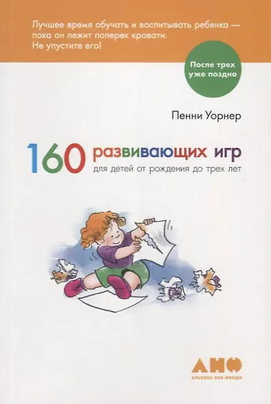 160 развивающих игр для детей от рождения до трех лет - фото 2