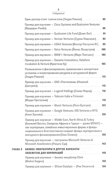 Повелители корпоративного венчурного капитала: Реальные истории корпоративных инвесторов - фото 3