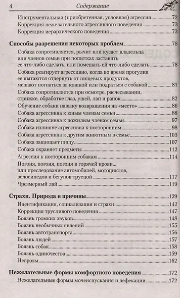 Перевоспитание собаки. Нежелательное поведение. Агрессивное поведение. Страхи и неврозы. Методы коррекции поведения - фото 3