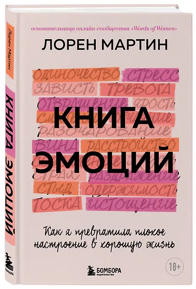 Книга эмоций. Как я превратила плохое настроение в хорошую жизнь - фото 3