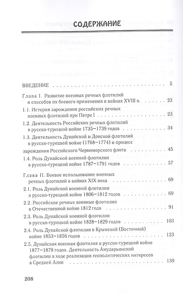Военные речные флотилии в войнах XVIII-XX столетий в деле укрепления геополитического положения России. Опыт боевого применения - фото 2
