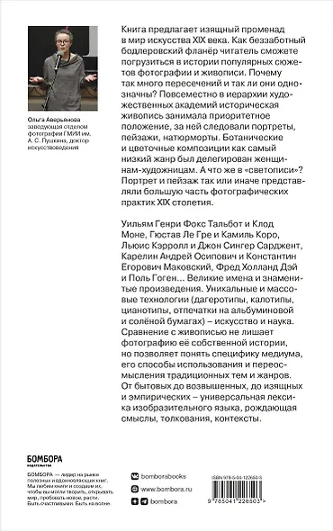 Фотография / Живопись — век XIX. От сюжета к содержанию - фото 2