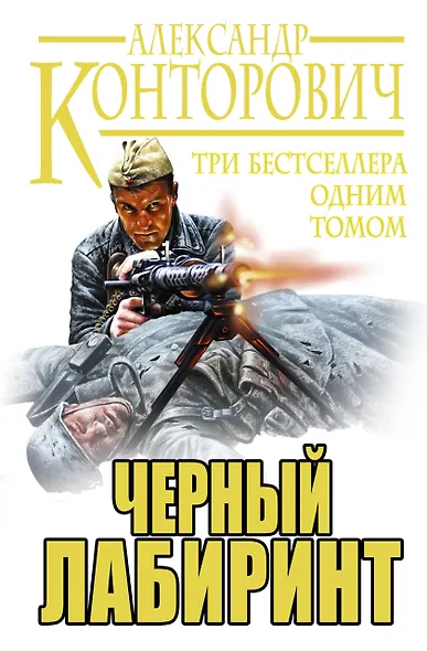 Черный лабиринт. ТРИ бестселлера одним томом - фото 1