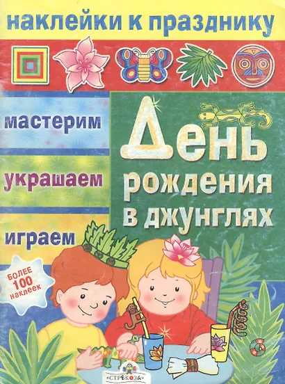 День рождения в джунглях (мягк) (Наклей к празднику) (Мастерим украшаем играем (более 100 наклеек) (Стрекоза) - фото 2