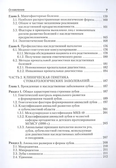 Медицинская генетика в стоматологии: учебник - фото 4