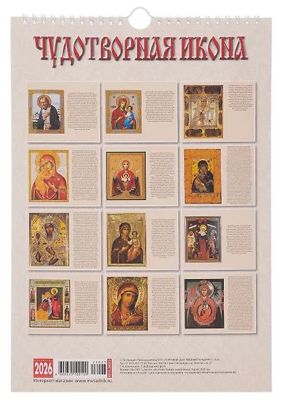 Календарь 2026г 230*335 "Чудотворная икона" настенный, на спирали - фото 3