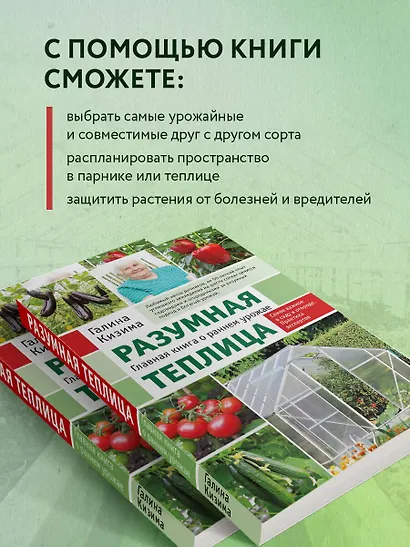 Разумная теплица. Главная книга о раннем урожае от Галины Кизимы (новое оформление) - фото 5