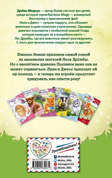 Ежонок Эмили, или Корона для умницы: повесть - фото 2