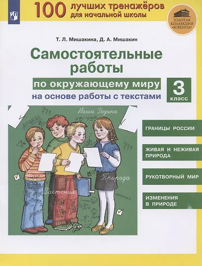 Самостоятельные работы по окружающему миру на основе работы с текстами. 3 класс - фото 1