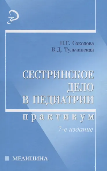 Сестринское дело в педиатрии: практикум - фото 4