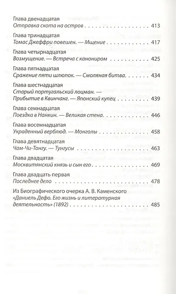 Робинзон Крузо. Дальнейшие приключения Робинзона Крузо: Романы - фото 7