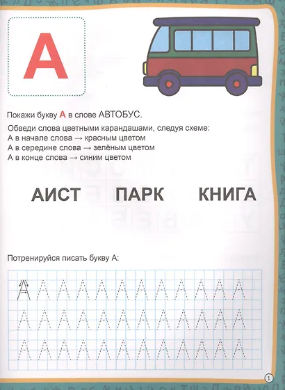 МОЯ РАБОЧАЯ ТЕТРАДЬ с наклейками. УЧИМ БУКВЫ - фото 2