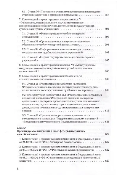 Судебная экспертиза и судебно-экспертная деятельность. Основные проблемы и пути их решения (по материалам судебной практики) - фото 7
