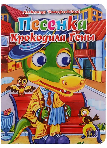 ГЛАЗКИ. ПЕСЕНКА КРОКОДИЛА ГЕНЫ (Крокодил) - фото 3