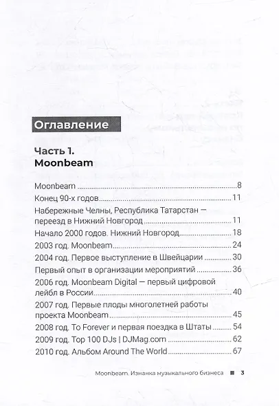 Moonbeam. Изнанка музыкального бизнеса - фото 2