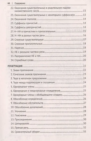 Орфография и пунктуация русского языка в таблицах - фото 3