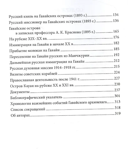 Гавайские острова и Россия. Обзор церковных связей и контактов - фото 3