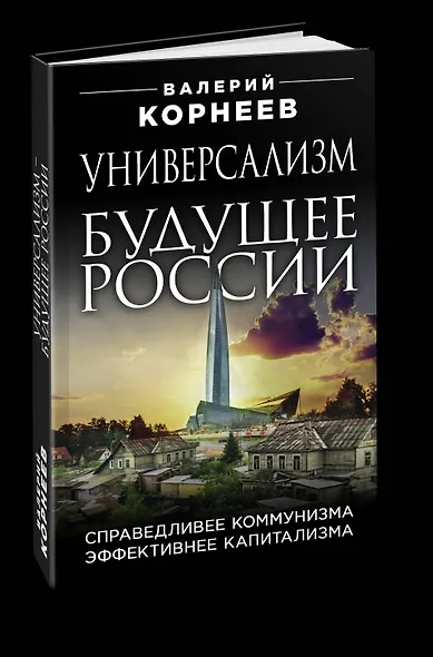 Универсализм будущее России. Справедливее коммунизма, эффективнее капитализма - фото 2