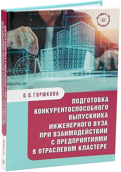 Подготовка конкурентоспособного выпускника инженерного вуза при взаимодействии с предприятиями в отраслевом кластере: монография - фото 1