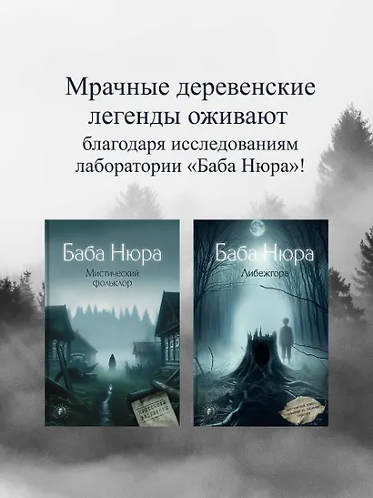 Баба Нюра. Либежгора. Мистический роман, основанный на реальных событиях - фото 10
