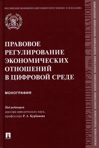 Правовое регулирование экономических отношений в цифровой среде: монография - фото 1