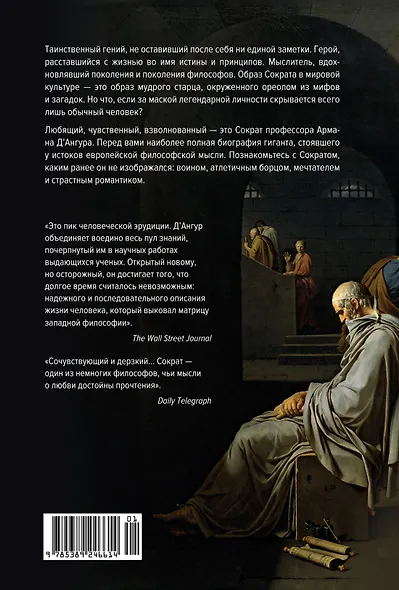 Влюблённый Сократ. История рождения европейской философской мысли - фото 2