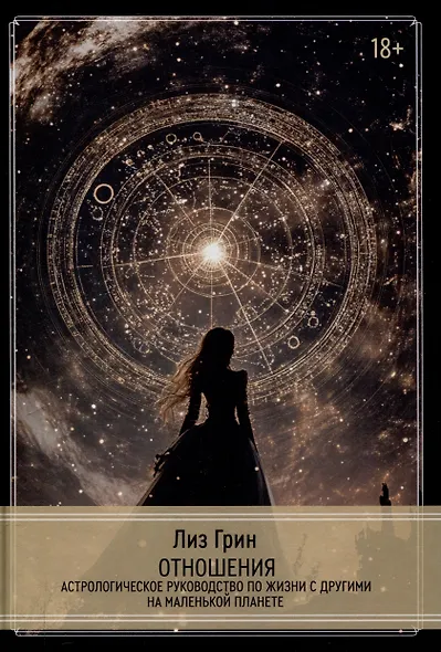 Отношения. Астрологическое руководство по жизни с другими на маленькой планете - фото 1