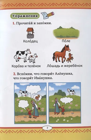 Сестрица Аленушка и братец Иванушка: русская народная сказка. А0-А1 - фото 5