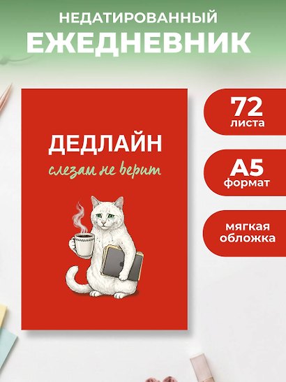 Дедлайн слезам не верит. Ежедневник недатированный (А5, 72 л.) - фото 3