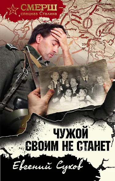 Чужой своим не станет - фото 1